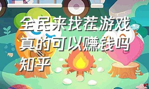 全民来找茬游戏真的可以赚钱吗知乎