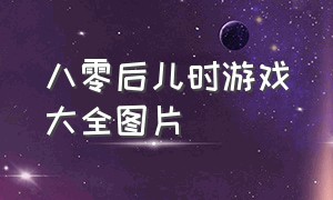 八零后儿时游戏大全图片