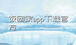 饭团家app下载官方