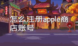 怎么注册apple商店账号