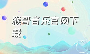 猴哥音乐官网下载