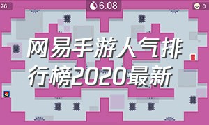 网易手游人气排行榜2020最新