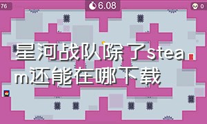 星河战队除了steam还能在哪下载