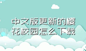中文版更新的樱花校园怎么下载