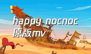 happy nocnoc原版mv