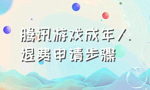 腾讯游戏成年人退费申请步骤