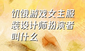 饥饿游戏女主服装设计师扮演者叫什么