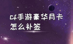 cf手游豪华月卡怎么补签