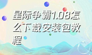 星际争霸1.08怎么下载安装包教程