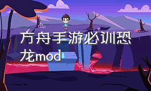 方舟手游必训恐龙mod