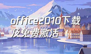 office2010下载及免费激活