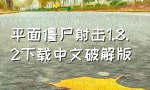 平面僵尸射击1.8.2下载中文破解版