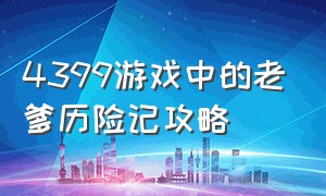 4399游戏中的老爹历险记攻略