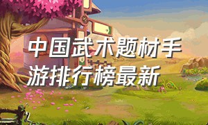 中国武术题材手游排行榜最新