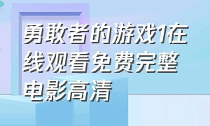 勇敢者的游戏1在线观看免费完整电影高清