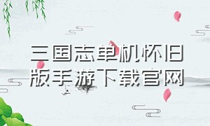 三国志单机怀旧版手游下载官网