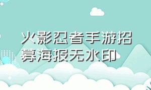 火影忍者手游招募海报无水印