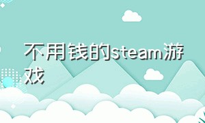 不用钱的steam游戏