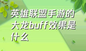 英雄联盟手游的大龙buff效果是什么