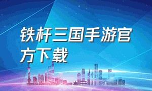 铁杆三国手游官方下载