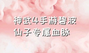 神武4手游碧波仙子专属血脉