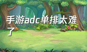 手游adc单排太难了