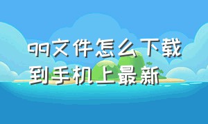 qq文件怎么下载到手机上最新