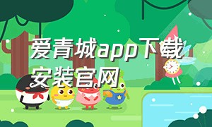 爱青城app下载安装官网