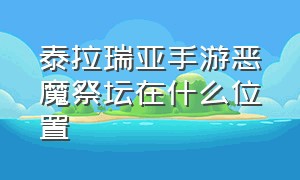 泰拉瑞亚手游恶魔祭坛在什么位置