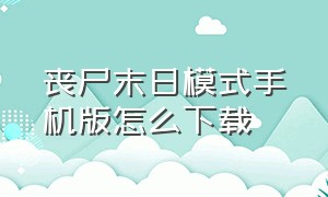 丧尸末日模式手机版怎么下载