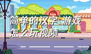 简单的汉字 游戏怎么玩视频