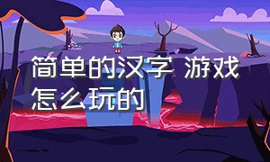 简单的汉字 游戏怎么玩的