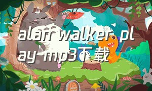 alan walker play mp3下载