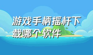 游戏手柄摇杆下载哪个软件