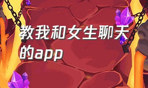 教我和女生聊天的app