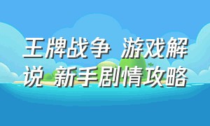 王牌战争 游戏解说 新手剧情攻略