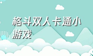 格斗双人卡通小游戏