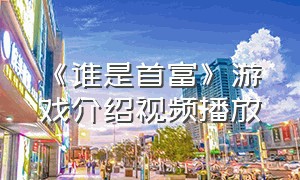 《谁是首富》游戏介绍视频播放