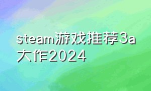 steam游戏推荐3a大作2024