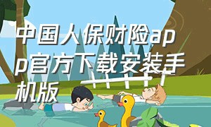 中国人保财险app官方下载安装手机版