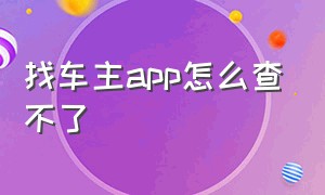 找车主app怎么查不了