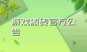 游戏搬砖官方公告