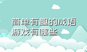 简单有趣的成语游戏有哪些