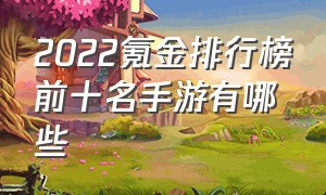 2022氪金排行榜前十名手游有哪些