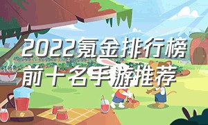 2022氪金排行榜前十名手游推荐