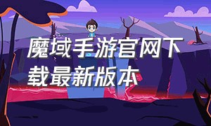 魔域手游官网下载最新版本