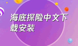 海底探险中文下载安装