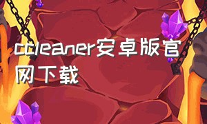 ccleaner安卓版官网下载