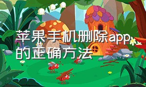 苹果手机删除app的正确方法