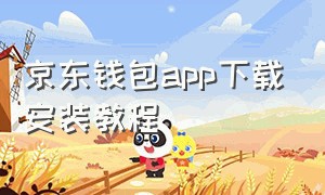 京东钱包app下载安装教程